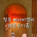 레몬우디홈 이미지