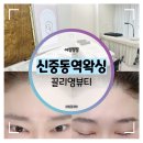 신중동역왁싱 :: 끌리영뷰티 헤어라인 눈썹 이마 왁싱 솔직 후기