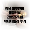 강남피부관리 웨딩신부 전문관리 샵, 뷰티더엘라 후기!