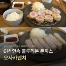 씨유 울산달동블루점 | 울산 삼산 돈까스 오사카멘치 | 일본식 카츠 블루리본 맛집 후기