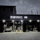 한결모터스 이미지