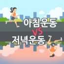 직장인 영원난제 출근전 아침운동이 더 광기다 vs 퇴근후 저녁운동이 더 광기다 이미지