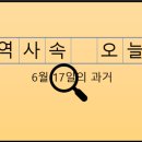 전국연합노동조합연맹한일탱크터미널㈜노동 | 6월 17일, 과거의 오늘