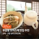 헤어나라 - 은평구 증산로21길 29 | [맛집수집] 후암동 <구운 연어 오차즈케> 맛집 추천 ‘온택’ 후기🍵