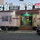 통술식당 이미지