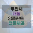 이준기치과의원 | 부천시 오정구 내동 치과 임플란트 비용 가격 후기 잘하는 병원 5곳 총정리