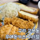 두호공용주차장 | 구리 아이랑 식사 구리역 맛집 돈까스 우애돈카츠 구리점 주차