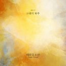 그대의하루