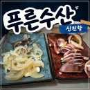 푸른수산 - 성동구 금호로 94 | 🦑신진항 오징어맛집 푸른수산 | 오징어회·물회·통찜 세트 후기