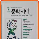 한국문학의 근눤을 찾는 계간 ＜한국문학시대의 역할＞ 이미지