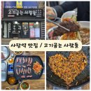 사당역 맛집 / 고기굽는사람들 남현점