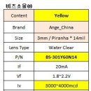 중국 3mm 피라냐 옐로우(yellow) led spec 이미지