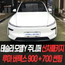 타이어종합모터스 | 테슬라 모델Y 주니퍼 신차패키지 루마버텍스 900+700 썬팅/ 인천썬팅잘하는곳
