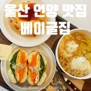 읍성로 | 울산 언양 맛집[베이글집] 수제 베이글 샌드위치 먹어본 후기 언양카페추천