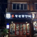 신독도쭈꾸미 네이버블로그