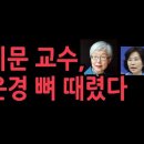 [서지문 교수] "김은경 뼈 때렸다" "노인투표 제한론?... 홍위병 세상 만들자는 것" 이미지