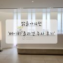 맑을아 의원 | 노원피부과 '맑을아의원'에서 상담받고 베이비콜라겐주사 맞기로했어요! 1탄!(feat.가격 등 상담후기)