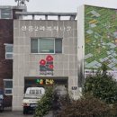 신흥2리 복지타운 이미지