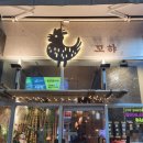 꼬햐 | 두류/광코 &lt;꼬햐&gt; 후기