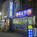 청해해물 | 🐙 부산 광안리 숨은 맛집 대발견! 청해해물탕 해물찜 대자 솔직후기 (부모님과 효도식사)“진짜… 꼭 가...
