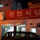 충남) 대전에 있는 두루치기 전문점 '광천식당' 이미지