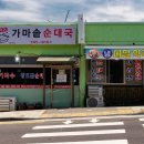 공항가마솥순대국