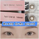 베스트안경 위드렌즈 | 베스트안경위드렌즈울산온산점에서 직접 다녀온 뉴트럴무드 원데이 브라운 렌즈 후기!