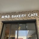 류재은베이커리카페 - 파주시 헤이리마을길 34-1 | 이천 롯데프리미엄아울렛 맛집 류재은베이커리 카페 솔직 후기