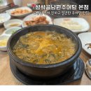 성석골남원추어탕 | 일산 추어탕 맛집 얼큰 속풀리는 맛 &#39;성석골남원추어탕&#39; 재방문의사 200% 후기(내돈내산)