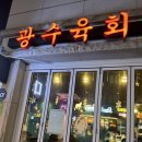 옥정동육회 광수육회 여기 가성비 찐이야!