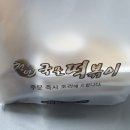 청년떡볶이강릉