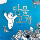 수업후기)단물고개