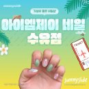 아이엠제이 네일 수유점 이미지