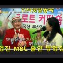 나 영 진 . MBC TV 녹화 협조한 트로트 커피숍 방송국장 예총회장 공로상 수상 이미지