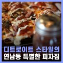 디트로이트 피지스 | 연남동 찐맛집 피자 데이트 디트로이트 피지스
