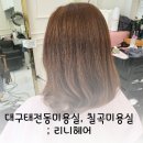 대구 태전동미용실, 칠곡미용실 1인샵 ; 리니헤어 염색후기
