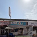 안승떡집
