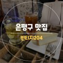 은평구 케잌맛집 녹번 빈티지204 내돈내산 후기
