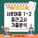 방배초교 사거리 | [서문여중 영어학원] 25년 １학년 ２학기 중간고사 분석 / 빅토리영어학원 / 중등영어뛰어넘기