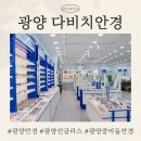 다비치안경 광양중마시장앞점 | 광양 선글라스 : 다비치안경 광양중마시장앞점