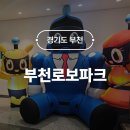 부천로보파크전시관 | 부천로보파크 로봇체험 입장 주차 휴게시간 서울근교 실내 아이랑 가볼만한곳