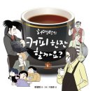 커피한잔 - 연수구 함박로 79 | 커피한잔