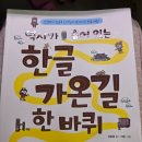 초등맘서평 《역사가 숨어 있는 한글가온길 한 바퀴》후기