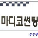 ★※ 삼성종합상사에서 하는 일은?[자동차 썬팅]편 ☆★ 이미지