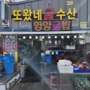 또왔네굴수산
