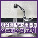 세븐일레븐 아산배방파크점 | 아산수전교체 주방 싱크대 수도꼭지 설치 배방 한라비발디 시공사례