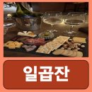 가로수길 와인 편안한 분위기에서 즐기는 일곱잔 다녀온 후기