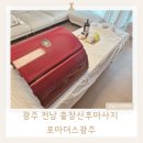 전남산모케어센터 | 광주 전남 출장산후마사지 포마더스광주 솔직후기