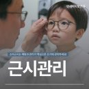 연세아이빛안과의원 | 석관동안과, 우리 아이 소아근시 진행 막는 방법은?