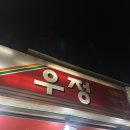 신당동 우정닭발 ☘︎ 후기